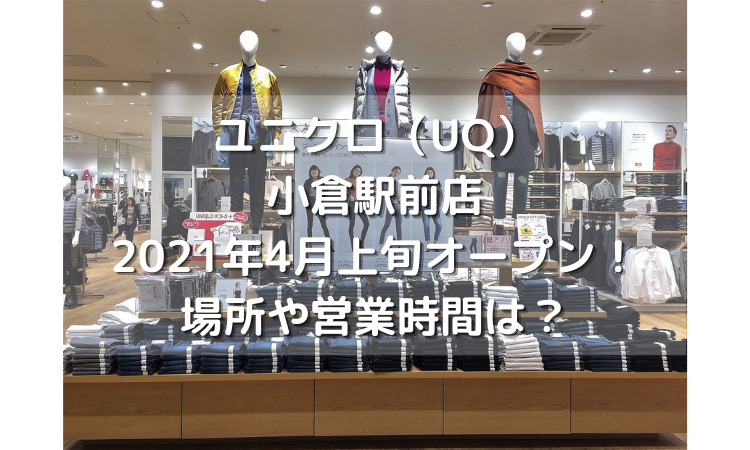 ユニクロ（UQ）小倉駅前店2021年4月上旬オープン！場所や営業時間は？