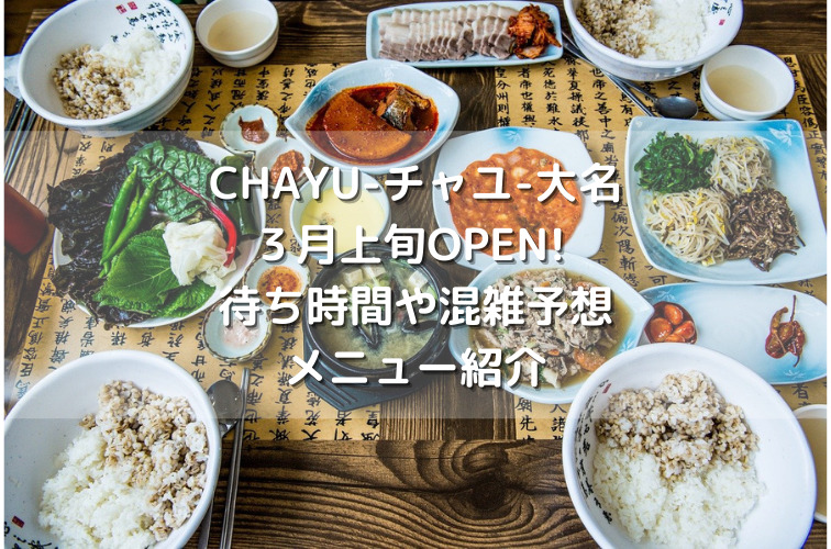 CHAYU-チャユ-大名３月上旬OPEN! 待ち時間や混雑予想メニュー紹介