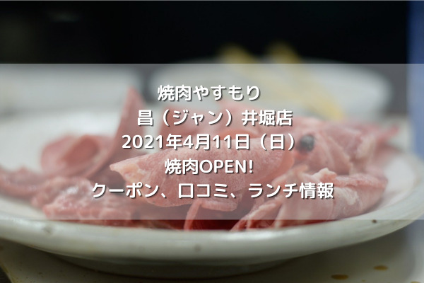 焼肉やすもり昌（ジャン）井堀店2021年4月11日（日）焼肉OPEN! ランチ情報