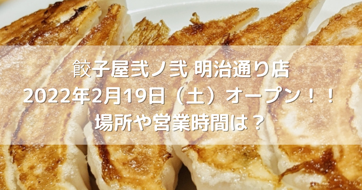 餃子屋弐ノ弐明治通り店22年2月19日 土 オープン 場所や営業時間は