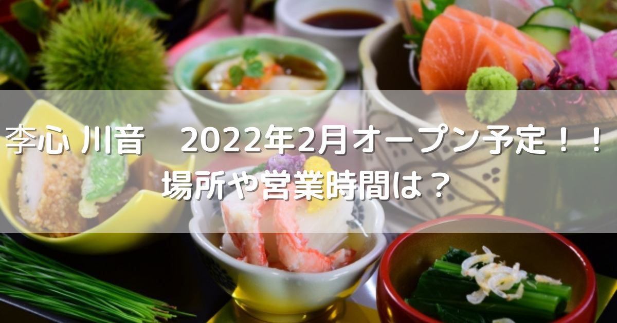 李心川音2022年2月オープン予定！！場所や営業時間は？