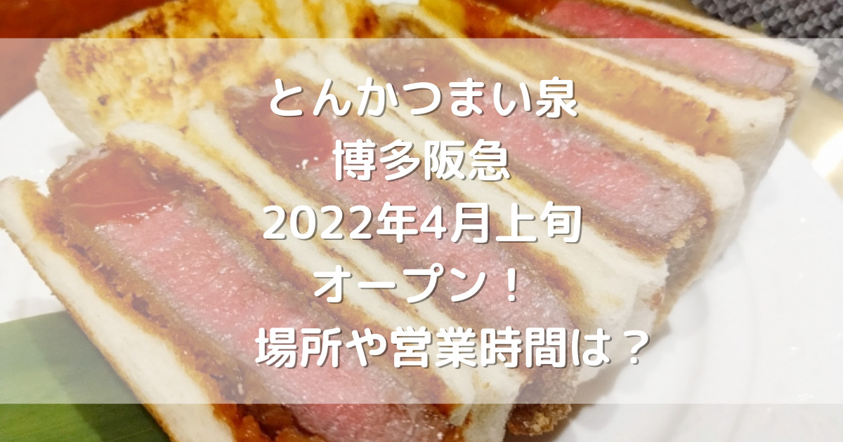 とんかつまい泉博多阪急22年4月上旬オープン 場所や営業時間は