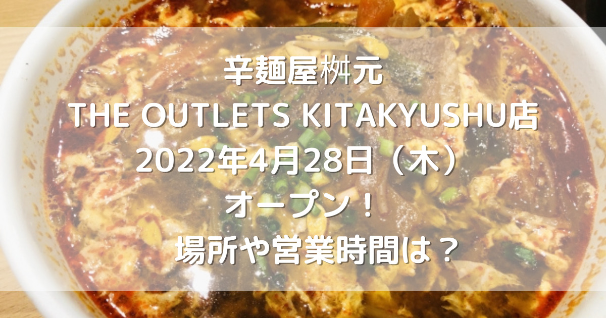 辛麺屋桝元THE OUTLETS KITAKYUSHU店2022年4月28日（木）オープン！場所や営業時間は？
