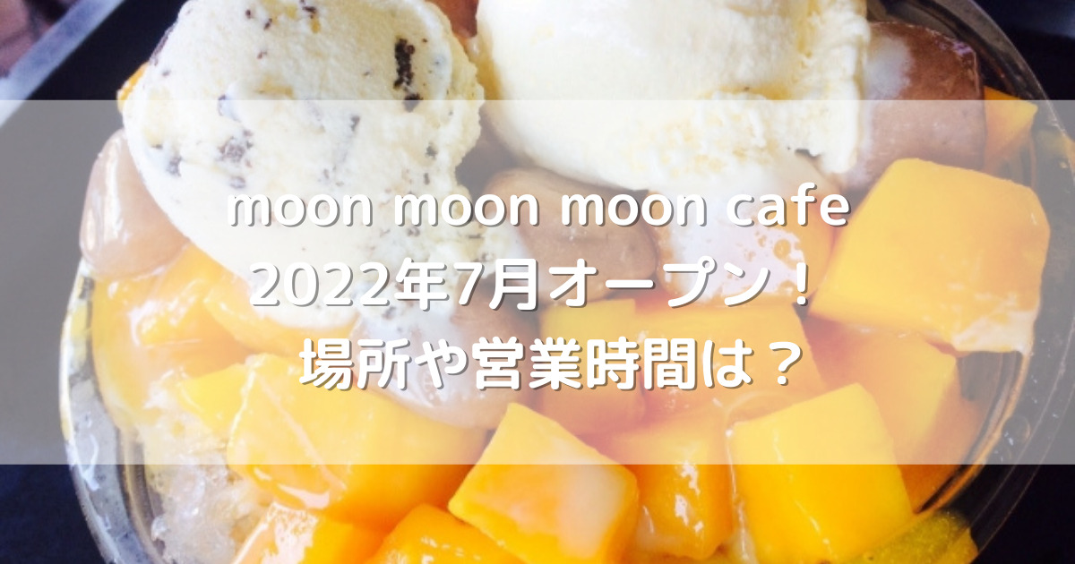 moon moon moon cafe2022年7月オープン！場所や営業時間は？