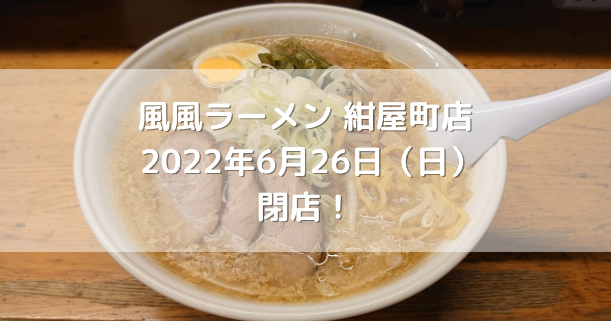 風風ラーメン紺屋町店2022年6月26日（日）閉店！