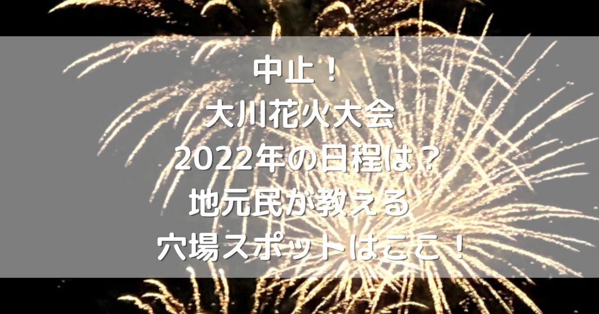 中止 大川花火大会 22年の日程は 地元民が教える穴場スポットはここ