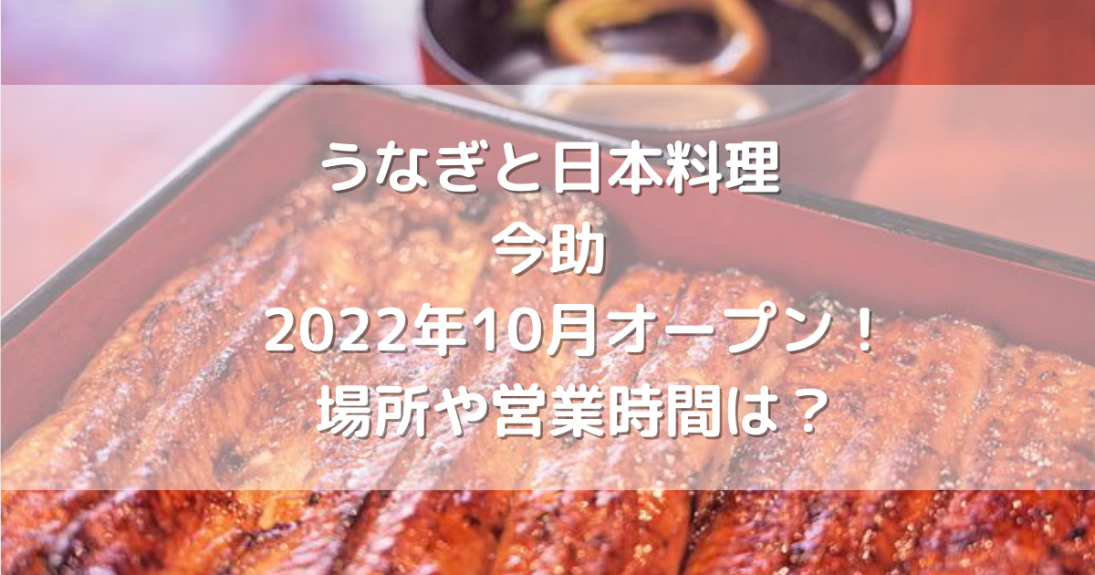 平和中央公園近くにうなぎと日本料理今助22年10月オープン 場所や営業時間は