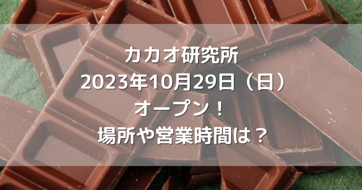 飯塚市八木山にカカオ研究所2023年10月29日（日）オープン！場所や営業時間は？